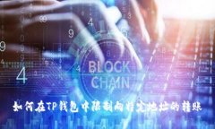 如何在TP钱包中限制向特定
