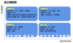 BitKeep钱包评测：安全性、