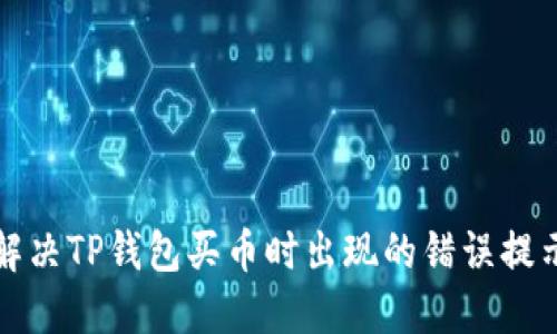 如何解决TP钱包买币时出现的错误提示问题