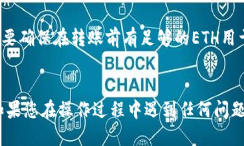    如何向TP钱包转ETH  / 
 guanjianci  ETH, TP钱包, 转账, 加密货币  /guanjianci 

引言
随着区块链技术的发展，加密货币已逐渐进入大众的视野。其中，以太坊（ETH）作为一种广泛应用的数字货币，因其智能合约的强大功能而备受关注。而TP钱包作为一款安全便捷的多币种钱包，支持用户存储和管理ETH等多种加密货币。在本文中，我们将详细介绍如何将ETH转入TP钱包，操作流程以及注意事项。同时，我们还将解答一些常见问题，以帮助用户更好地理解ETH的转账过程。

一、TP钱包简介
TP钱包是一款自主研发的多链数字资产钱包，支持多种主流区块链资产的存储与交易。TP钱包不仅注重用户资产的安全性，还提供友好的用户界面，方便用户进行日常的数字资产管理。用户可以通过TP钱包安全地存储以太坊、比特币等多种数字资产，参与去中心化交易、DeFi、NFT等区块链生态。

二、向TP钱包转ETH的准备工作
在进行ETH转账之前，首先需要确保您已完成以下准备工作：
ul
    listrong下载并安装TP钱包：/strong首先，从官方渠道下载并安装TP钱包应用。确保您使用的是最新版本，以获得最佳的安全性和功能。/li
    listrong创建或导入钱包：/strong如果您是新用户，需创建一个新的TP钱包账号；如果您已有其他钱包，可以通过助记词或私钥将其导入TP钱包。/li
    listrong获取ETH：/strong确保您已经拥有ETH，可以通过购买、交易或者从其他钱包转入获取ETH。/li
/ul

三、向TP钱包转ETH的详细步骤
以下是如何将ETH转入TP钱包的详细步骤：

h41. 打开TP钱包/h4
在您的设备上打开TP钱包应用，输入您的密码以解锁钱包。如果你是首次使用，需要完成钱包创建或导入的流程。

h42. 获取TP钱包的ETH地址/h4
在钱包首页，找到以太坊（ETH）的选项。点击该选项，进入以太坊的账户界面。在这里，您将看到您的ETH地址，这是一个字母和数字组合的字符串。您可以通过点击“复制”按钮，将ETH地址复制到剪贴板以备后用。

h43. 登录您转出ETH的交易所或钱包/h4
如果您是在交易所（如Binance或Coinbase）购买的ETH，请登录您的交易所账户；如果您在其他钱包中持有ETH（如MetaMask），也需要打开对应的钱包应用。

h44. 发起转账/h4
在交易所或钱包中，找到“转账”或“提币”功能。选择“ETH”作为您要转账的资产，并粘贴您之前复制的TP钱包地址。然后，输入您希望转账的ETH数量，仔细确认地址和数量无误后，点击“确认”提交转账申请。

h45. 等待转账确认/h4
提交转账后，您需要等待网络确认。以太坊网络的确认速度一般较快，通常几分钟内即可完成转账。您可以在交易所或您的钱包中查看转账状态。

四、转账过程中需要注意的事项
进行ETH转账时，用户需要特别注意以下几点：
ul
    listrong地址准确性：/strong转账过程中必须确保输入的TP钱包地址完全正确。一旦转账被确认，错误的地址将导致资产不可恢复。/li
    listrong煤气费（Gas Fee）：/strong以太坊网络采用Gas费来支付交易手续费。在转账时，需要确保账户中有足够的ETH来支付Gas费，否则转账将无法完成。/li
    listrong网络拥堵：/strong在网络拥堵时期，转账确认可能会延迟。这时可以选择提高Gas费来加快交易速度。/li
    listrong确认转账状态：/strong转账后可在以太坊区块浏览器（如Etherscan）上输入地址，查看转账状态及相关信息。/li
/ul

相关问题及解答

h41. 转账ETH需要多少手续费？/h4
在以太坊网络上，用户在进行交易时需要支付Gas费作为手续费。Gas费是以太坊每次交易所需的计算费用，由网络使用情况决定。一般而言，Gas费的计算与当前网络拥堵、交易复杂度等因素有关。在网络高峰期，Gas费可能会显著上升，用户可以根据个人需求选择合适的费用以平衡转账速度和经济成本。用户也可以通过一些工具（如Gas Station）实时查看网络的Gas费情况，选择最佳的转账时机。同时，需要注意的是，转账的最低Gas费一般为0.000021 ETH，但这只是一个参考值，具体金额根据市场波动而定。

h42. 如果未收到ETH，应该怎么办？/h4
如果您在TP钱包中没有收到预期的ETH，您可以按照以下步骤进行排查与解决：首先，确认您在转账时使用的ETH地址是否正确。随后，查看交易所或您使用的钱包的转账记录，确保转账确已提交并获得确认。您可以在以太坊区块浏览器上输入您的以太坊地址，查询转账状态。如果交易状态为“已确认”，但仍未到账，建议联系TP钱包的客服支持或交易所的客户服务。他们将协助您追踪转账并解决相关问题。在此过程中，请确保您拥有必要的转账信息，例如交易哈希值。最后，建议您在进行转账前，了解对方钱包的网络情况，以减少不必要的损失。

h43. TP钱包的安全性如何？/h4
TP钱包作为一款旨在保护用户资产安全的数字钱包，采用了一系列的安全机制。首先，TP钱包是去中心化的，用户的私钥不存储在服务器上，只有用户自己掌握，从根本上降低了私钥泄露的风险。其次，TP钱包支持离线私钥管理，确保大量资产不易遭受在线攻击。用户还可以设置二次验证、密码、指纹识别等多重安全措施，这些措施可以有效防范未授权访问。此外，TP钱包还定期进行安全审计与漏洞检测，以提升用户资金的安全保障。不过，用户在使用TP钱包时也需要注意安全操作，如定期更新钱包软件、不随便点击链接等，以提高整体的资产安全性。

h44. 如何确保自己的ETH资产不受损失？/h4
为了确保自己的ETH资产不受损失，用户可以采取多项措施来增强资产安全。首先，选择一个安全性高的钱包，如TP钱包，确保您的私钥不被他人获取。其次，启用钱包的辅助安全功能，如多重签名和两步验证，以降低账号被盗的风险。第三，定期备份助记词和私钥，将它们安全地存储在离线环境中，万一手机或电脑破损，可以迅速恢复资产。此外，定期关注市场动态与安全警告信息，保持对恶意软件和网络诈骗的警惕，切勿随意点击未知链接或下载可疑软件。最后，用户应考虑将大额资产转移至冷钱包存储，避免因网络攻击导致的损失。

h45. 转账ETH会影响我的TP钱包代币吗？/h4
转账ETH并不会直接影响您在TP钱包中的其他代币。TP钱包支持多种加密资产，ETH的转账主要就是中的货币转移，并不会对您其它数字资产的安全性产生影响。不过，在进行ETH转账时需要注意Gas费的支付，这部分费用将来自您钱包中的ETH余额，因此您需要确保在转账前有足够的ETH用于支付手续费。此外，尽量避免在转账过程中进行其他操作，这样可以确保交易的流畅性。同时，您可以在完成转账后，查看其他代币的余额，确保一切正常。通常情况下，转账不会对其他代币产生影响，但如发现异常，及时联系TP钱包客服进行处理。

总结
通过以上内容，我们详细介绍了如何将ETH转入TP钱包的操作步骤和相关注意事项。在加密货币日益盛行的今天，掌握安全、便捷的转账技巧对于每一位用户来说都是至关重要的。希望本文能够帮助您顺利完成ETH转账，享受TP钱包带来的便利与安全。同时，如果您在操作过程中遇到任何问题，请随时寻求帮助，确保自己的资产安全。