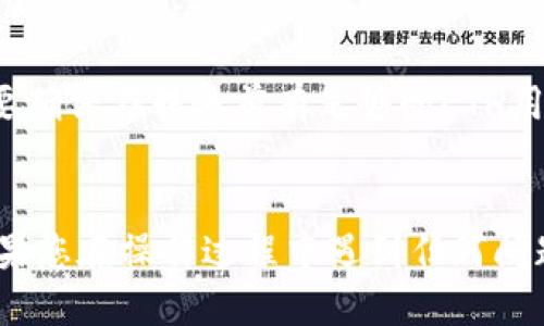    如何向TP钱包转ETH  / 
 guanjianci  ETH, TP钱包, 转账, 加密货币  /guanjianci 

引言
随着区块链技术的发展，加密货币已逐渐进入大众的视野。其中，以太坊（ETH）作为一种广泛应用的数字货币，因其智能合约的强大功能而备受关注。而TP钱包作为一款安全便捷的多币种钱包，支持用户存储和管理ETH等多种加密货币。在本文中，我们将详细介绍如何将ETH转入TP钱包，操作流程以及注意事项。同时，我们还将解答一些常见问题，以帮助用户更好地理解ETH的转账过程。

一、TP钱包简介
TP钱包是一款自主研发的多链数字资产钱包，支持多种主流区块链资产的存储与交易。TP钱包不仅注重用户资产的安全性，还提供友好的用户界面，方便用户进行日常的数字资产管理。用户可以通过TP钱包安全地存储以太坊、比特币等多种数字资产，参与去中心化交易、DeFi、NFT等区块链生态。

二、向TP钱包转ETH的准备工作
在进行ETH转账之前，首先需要确保您已完成以下准备工作：
ul
    listrong下载并安装TP钱包：/strong首先，从官方渠道下载并安装TP钱包应用。确保您使用的是最新版本，以获得最佳的安全性和功能。/li
    listrong创建或导入钱包：/strong如果您是新用户，需创建一个新的TP钱包账号；如果您已有其他钱包，可以通过助记词或私钥将其导入TP钱包。/li
    listrong获取ETH：/strong确保您已经拥有ETH，可以通过购买、交易或者从其他钱包转入获取ETH。/li
/ul

三、向TP钱包转ETH的详细步骤
以下是如何将ETH转入TP钱包的详细步骤：

h41. 打开TP钱包/h4
在您的设备上打开TP钱包应用，输入您的密码以解锁钱包。如果你是首次使用，需要完成钱包创建或导入的流程。

h42. 获取TP钱包的ETH地址/h4
在钱包首页，找到以太坊（ETH）的选项。点击该选项，进入以太坊的账户界面。在这里，您将看到您的ETH地址，这是一个字母和数字组合的字符串。您可以通过点击“复制”按钮，将ETH地址复制到剪贴板以备后用。

h43. 登录您转出ETH的交易所或钱包/h4
如果您是在交易所（如Binance或Coinbase）购买的ETH，请登录您的交易所账户；如果您在其他钱包中持有ETH（如MetaMask），也需要打开对应的钱包应用。

h44. 发起转账/h4
在交易所或钱包中，找到“转账”或“提币”功能。选择“ETH”作为您要转账的资产，并粘贴您之前复制的TP钱包地址。然后，输入您希望转账的ETH数量，仔细确认地址和数量无误后，点击“确认”提交转账申请。

h45. 等待转账确认/h4
提交转账后，您需要等待网络确认。以太坊网络的确认速度一般较快，通常几分钟内即可完成转账。您可以在交易所或您的钱包中查看转账状态。

四、转账过程中需要注意的事项
进行ETH转账时，用户需要特别注意以下几点：
ul
    listrong地址准确性：/strong转账过程中必须确保输入的TP钱包地址完全正确。一旦转账被确认，错误的地址将导致资产不可恢复。/li
    listrong煤气费（Gas Fee）：/strong以太坊网络采用Gas费来支付交易手续费。在转账时，需要确保账户中有足够的ETH来支付Gas费，否则转账将无法完成。/li
    listrong网络拥堵：/strong在网络拥堵时期，转账确认可能会延迟。这时可以选择提高Gas费来加快交易速度。/li
    listrong确认转账状态：/strong转账后可在以太坊区块浏览器（如Etherscan）上输入地址，查看转账状态及相关信息。/li
/ul

相关问题及解答

h41. 转账ETH需要多少手续费？/h4
在以太坊网络上，用户在进行交易时需要支付Gas费作为手续费。Gas费是以太坊每次交易所需的计算费用，由网络使用情况决定。一般而言，Gas费的计算与当前网络拥堵、交易复杂度等因素有关。在网络高峰期，Gas费可能会显著上升，用户可以根据个人需求选择合适的费用以平衡转账速度和经济成本。用户也可以通过一些工具（如Gas Station）实时查看网络的Gas费情况，选择最佳的转账时机。同时，需要注意的是，转账的最低Gas费一般为0.000021 ETH，但这只是一个参考值，具体金额根据市场波动而定。

h42. 如果未收到ETH，应该怎么办？/h4
如果您在TP钱包中没有收到预期的ETH，您可以按照以下步骤进行排查与解决：首先，确认您在转账时使用的ETH地址是否正确。随后，查看交易所或您使用的钱包的转账记录，确保转账确已提交并获得确认。您可以在以太坊区块浏览器上输入您的以太坊地址，查询转账状态。如果交易状态为“已确认”，但仍未到账，建议联系TP钱包的客服支持或交易所的客户服务。他们将协助您追踪转账并解决相关问题。在此过程中，请确保您拥有必要的转账信息，例如交易哈希值。最后，建议您在进行转账前，了解对方钱包的网络情况，以减少不必要的损失。

h43. TP钱包的安全性如何？/h4
TP钱包作为一款旨在保护用户资产安全的数字钱包，采用了一系列的安全机制。首先，TP钱包是去中心化的，用户的私钥不存储在服务器上，只有用户自己掌握，从根本上降低了私钥泄露的风险。其次，TP钱包支持离线私钥管理，确保大量资产不易遭受在线攻击。用户还可以设置二次验证、密码、指纹识别等多重安全措施，这些措施可以有效防范未授权访问。此外，TP钱包还定期进行安全审计与漏洞检测，以提升用户资金的安全保障。不过，用户在使用TP钱包时也需要注意安全操作，如定期更新钱包软件、不随便点击链接等，以提高整体的资产安全性。

h44. 如何确保自己的ETH资产不受损失？/h4
为了确保自己的ETH资产不受损失，用户可以采取多项措施来增强资产安全。首先，选择一个安全性高的钱包，如TP钱包，确保您的私钥不被他人获取。其次，启用钱包的辅助安全功能，如多重签名和两步验证，以降低账号被盗的风险。第三，定期备份助记词和私钥，将它们安全地存储在离线环境中，万一手机或电脑破损，可以迅速恢复资产。此外，定期关注市场动态与安全警告信息，保持对恶意软件和网络诈骗的警惕，切勿随意点击未知链接或下载可疑软件。最后，用户应考虑将大额资产转移至冷钱包存储，避免因网络攻击导致的损失。

h45. 转账ETH会影响我的TP钱包代币吗？/h4
转账ETH并不会直接影响您在TP钱包中的其他代币。TP钱包支持多种加密资产，ETH的转账主要就是中的货币转移，并不会对您其它数字资产的安全性产生影响。不过，在进行ETH转账时需要注意Gas费的支付，这部分费用将来自您钱包中的ETH余额，因此您需要确保在转账前有足够的ETH用于支付手续费。此外，尽量避免在转账过程中进行其他操作，这样可以确保交易的流畅性。同时，您可以在完成转账后，查看其他代币的余额，确保一切正常。通常情况下，转账不会对其他代币产生影响，但如发现异常，及时联系TP钱包客服进行处理。

总结
通过以上内容，我们详细介绍了如何将ETH转入TP钱包的操作步骤和相关注意事项。在加密货币日益盛行的今天，掌握安全、便捷的转账技巧对于每一位用户来说都是至关重要的。希望本文能够帮助您顺利完成ETH转账，享受TP钱包带来的便利与安全。同时，如果您在操作过程中遇到任何问题，请随时寻求帮助，确保自己的资产安全。
