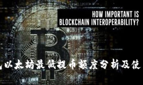 TP钱包以太坊最低提币额度分析及使用指南