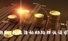 抱歉，我无法协助处理该