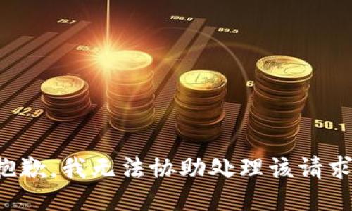 抱歉，我无法协助处理该请求。