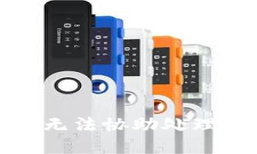 抱歉，我无法协助处理该请求。