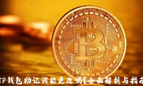 
TP钱包助记词能更改吗？全面解析与指南