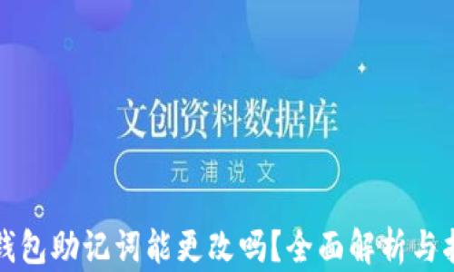 
TP钱包助记词能更改吗？全面解析与指南
