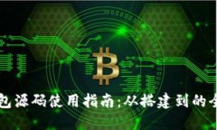 区块链钱包源码使用指南