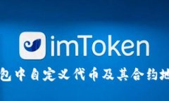 如何在TP钱包中自定义代币