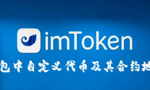 如何在TP钱包中自定义代币及其合约地址设置指南