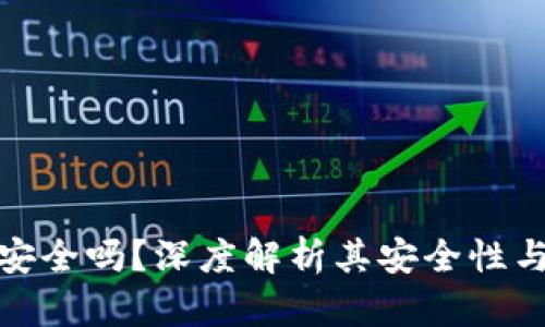 波宝钱包安全吗？深度解析其安全性与使用体验