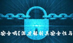 波宝钱包安全吗？深度解