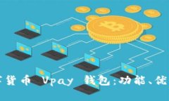 全面解析数字货币 Vpay 钱