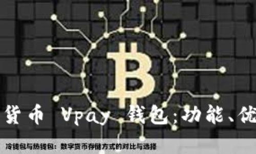全面解析数字货币 Vpay 钱包：功能、优势及使用指南