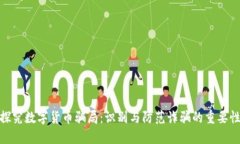 探究数字货币骗局：识别