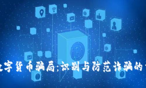 探究数字货币骗局：识别与防范诈骗的重要性