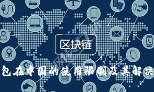 TP钱包在中国的使用限制及其解决方案