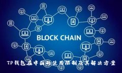 TP钱包在中国的使用限制及