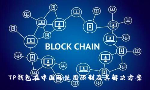 TP钱包在中国的使用限制及其解决方案