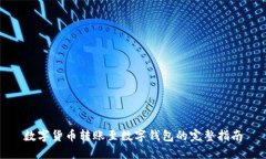 数字货币转账至数字钱包