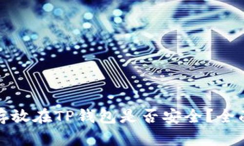 将加密货币存放在TP钱包是否安全？全面分析与建议