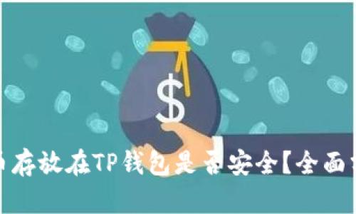 将加密货币存放在TP钱包是否安全？全面分析与建议