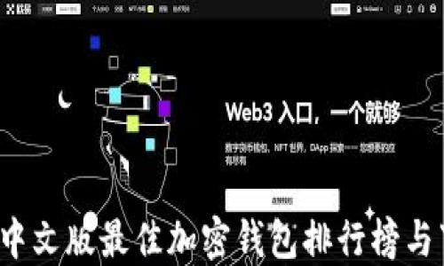 
2023年中文版最佳加密钱包排行榜与下载指南