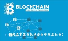 : 如何在苹果钱包中安全管