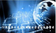 TP钱包显示马上到期解决方