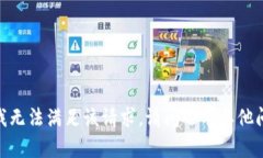 抱歉，我无法满足该请求
