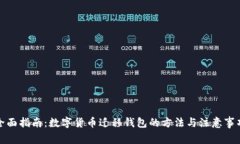 全面指南：数字货币迁移