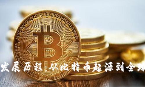 区块链行业发展历程：从比特币起源到全球应用的演变