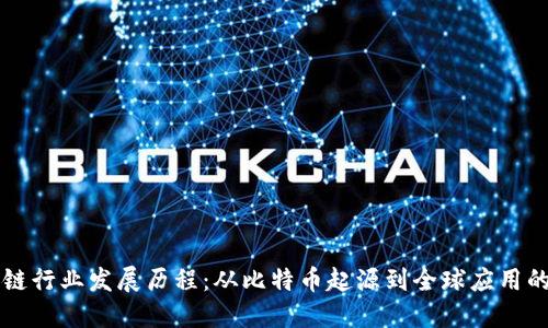 区块链行业发展历程：从比特币起源到全球应用的演变