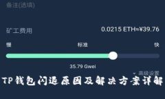 TP钱包闪退原因及解决方案