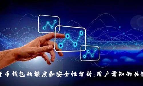 加密货币钱包的额度和安全性分析：用户需知的关键事项