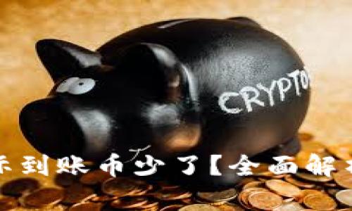 TP钱包里实际到账币少了？全面解析及解决方案