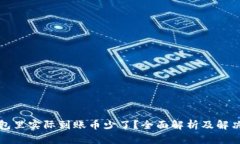 TP钱包里实际到账币少了？