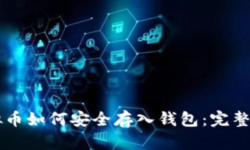 虚拟币如何安全存入钱包：完整指南