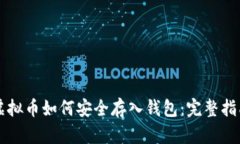 虚拟币如何安全存入钱包
