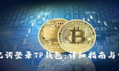 如何使用助记词登录TP钱包