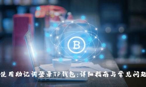 如何使用助记词登录TP钱包：详细指南与常见问题解答