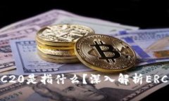 提币选择ERC20是指什么？深
