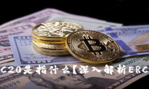 提币选择ERC20是指什么？深入解析ERC20及其影响