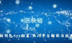 区块链钱包App推荐：热门