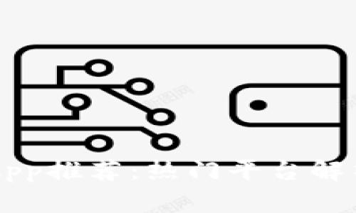 区块链钱包App推荐：热门平台解析与使用指南
