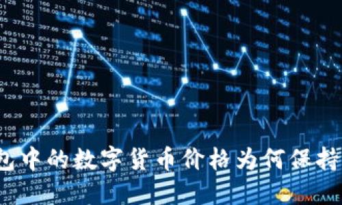 TP钱包中的数字货币价格为何保持稳定？
