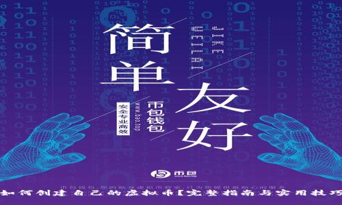 如何创建自己的虚拟币？完整指南与实用技巧