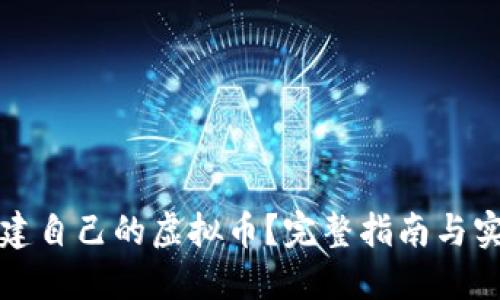 如何创建自己的虚拟币？完整指南与实用技巧
