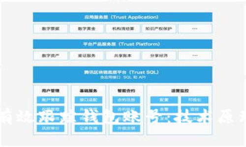 区块链如何有效跟踪钱包账号：技术原理与应用分析