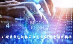 TP硬件钱包链接不上怎么办
